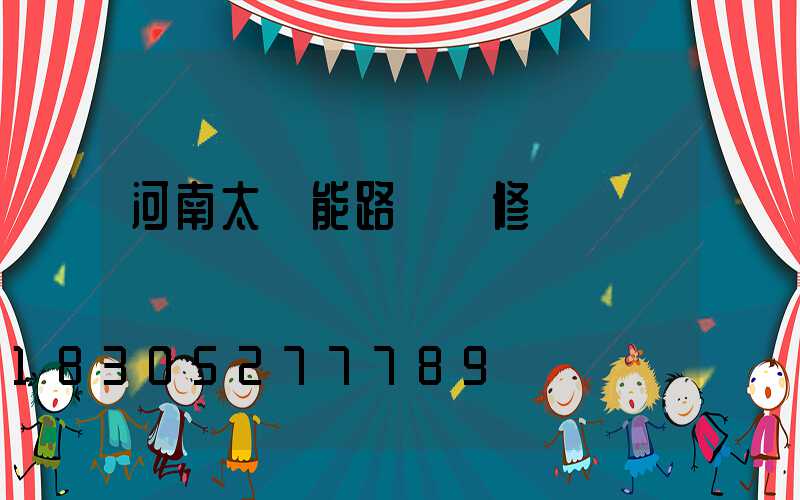 河南太陽能路燈維修