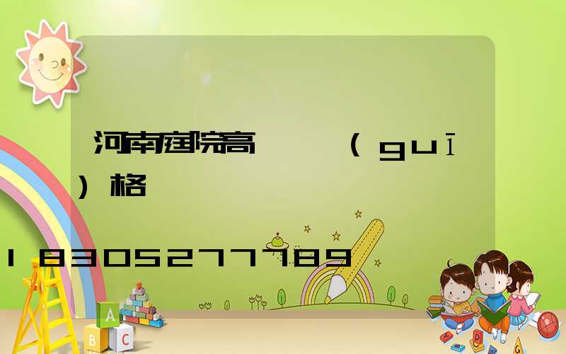 河南庭院高桿燈規(guī)格