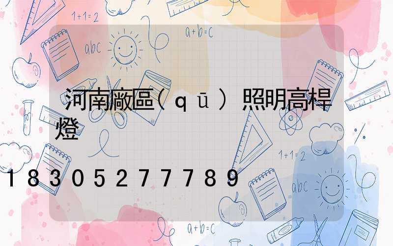 河南廠區(qū)照明高桿燈