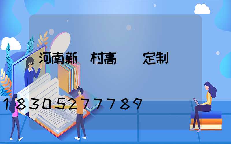 河南新農村高桿燈定制