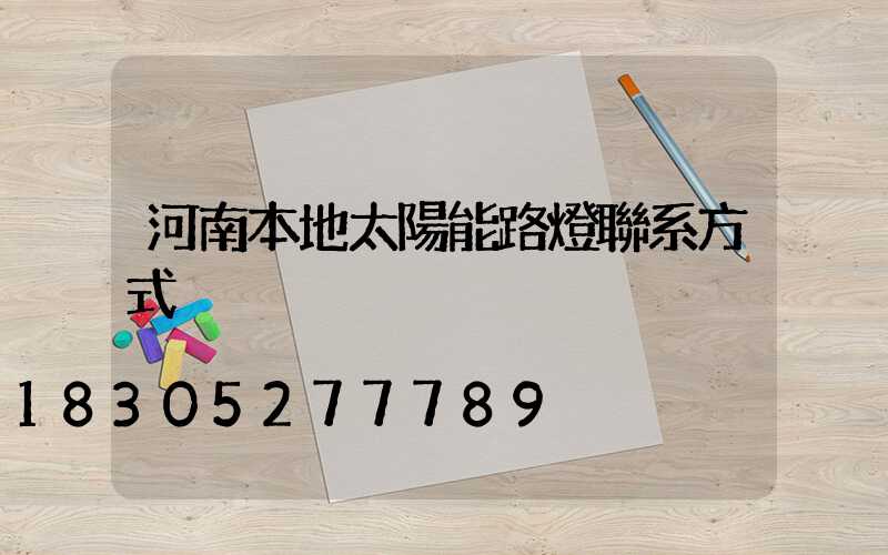 河南本地太陽能路燈聯系方式