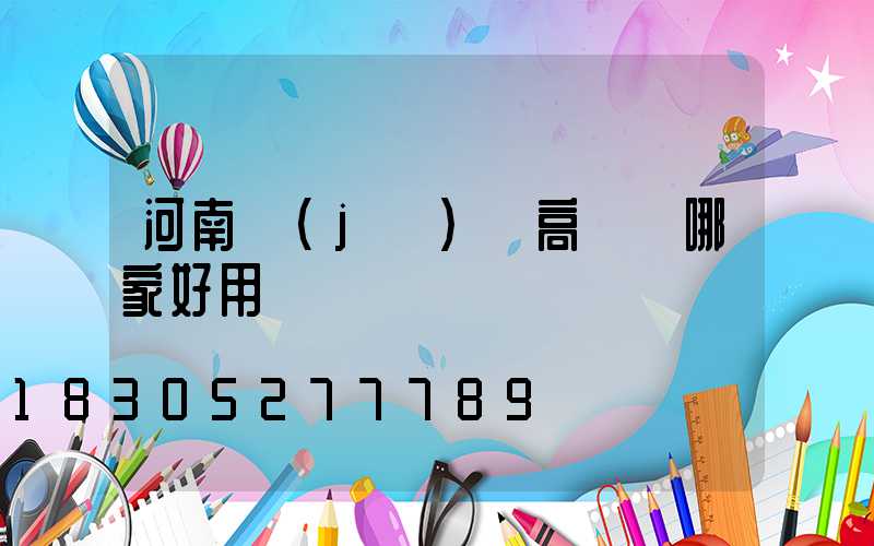 河南機(jī)場高桿燈哪家好用