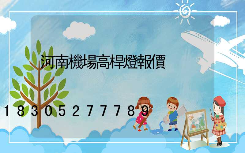 河南機場高桿燈報價