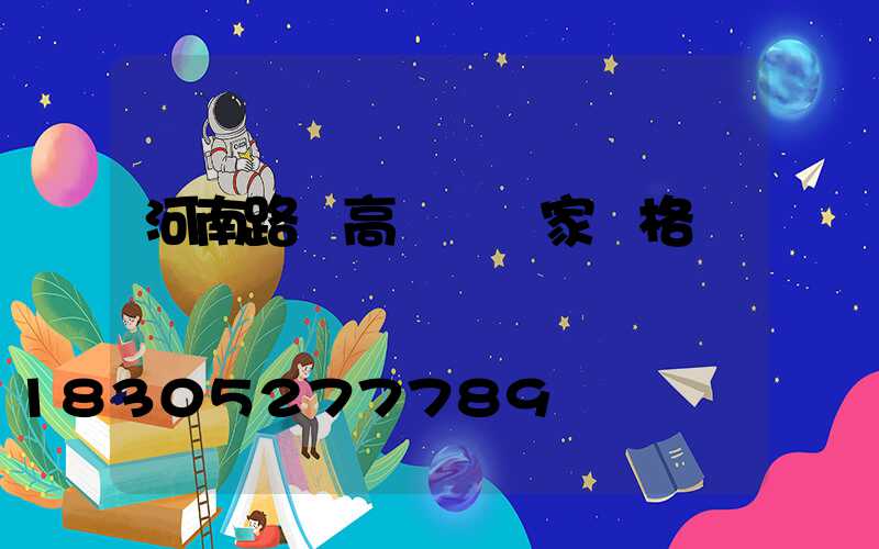 河南路燈高桿燈廠家價格