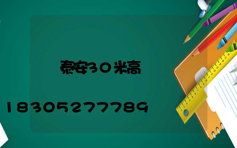 泰安30米高桿燈
