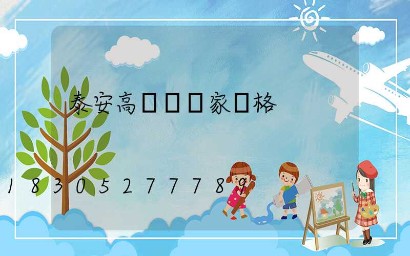 泰安高桿燈廠家價格