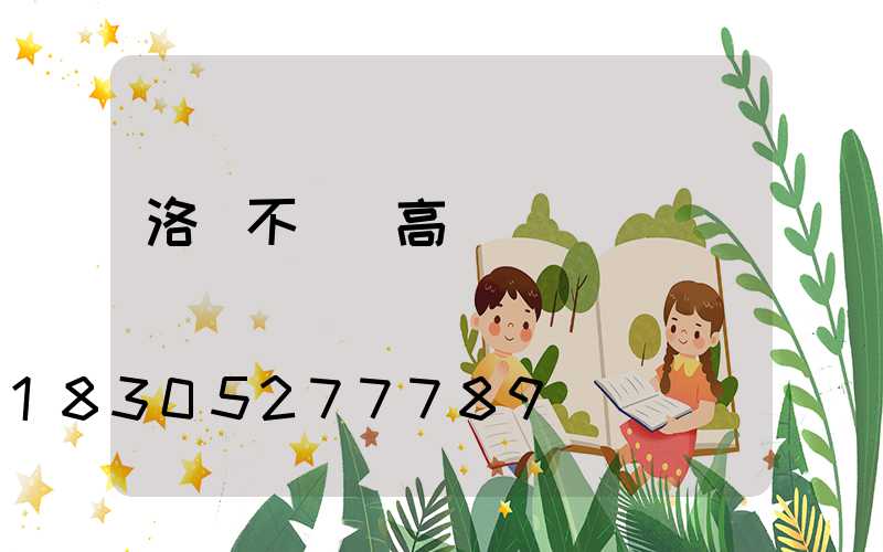 洛陽不銹鋼高桿燈