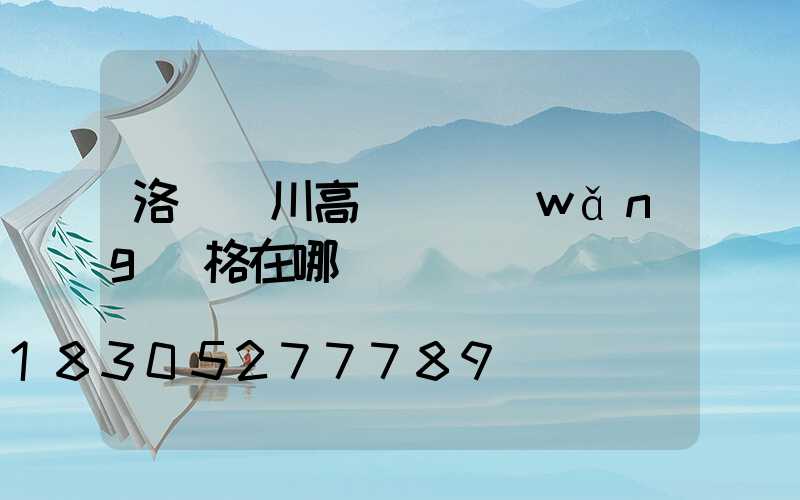 洛陽欒川高桿燈網(wǎng)格在哪