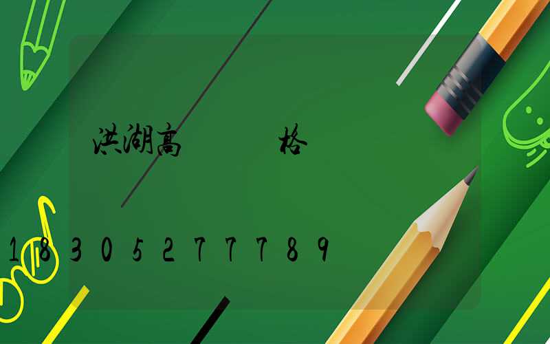 洪湖高桿燈價格
