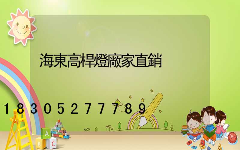 海東高桿燈廠家直銷