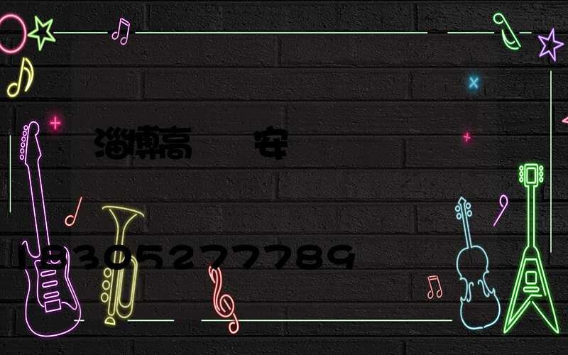 淄博高桿燈安裝報價