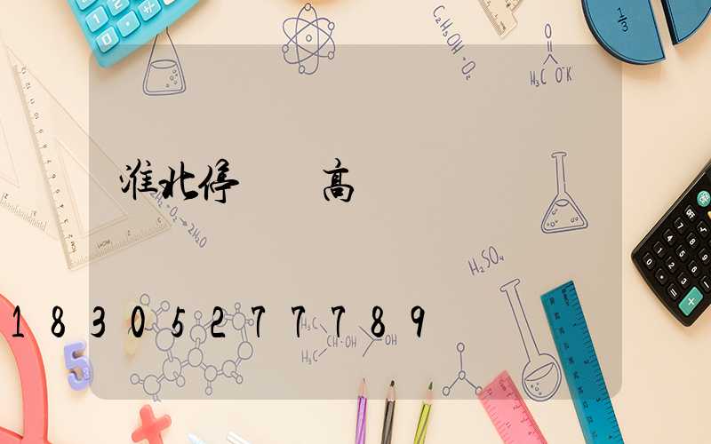 淮北停車場高桿燈