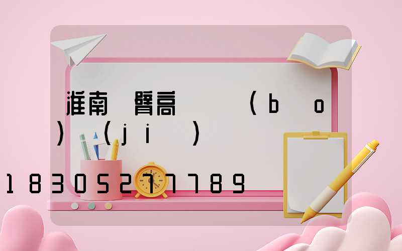 淮南雙臂高桿燈報(bào)價(jià)