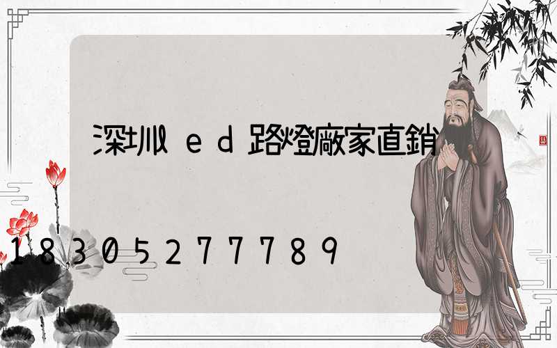 深圳led路燈廠家直銷