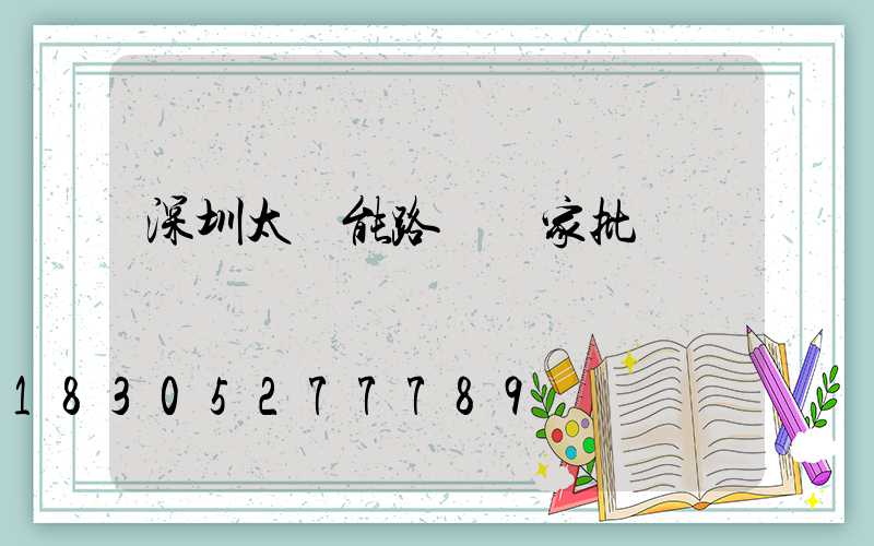 深圳太陽能路燈廠家批發