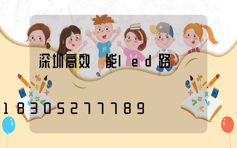 深圳高效節能led路燈