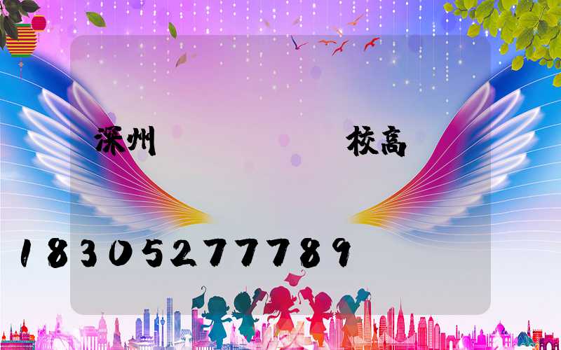 深州學(xué)校高桿燈