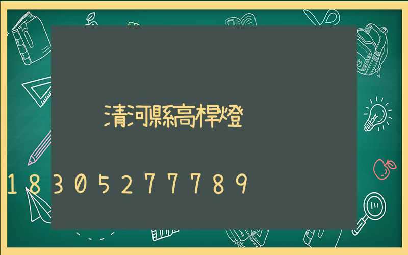 清河縣高桿燈