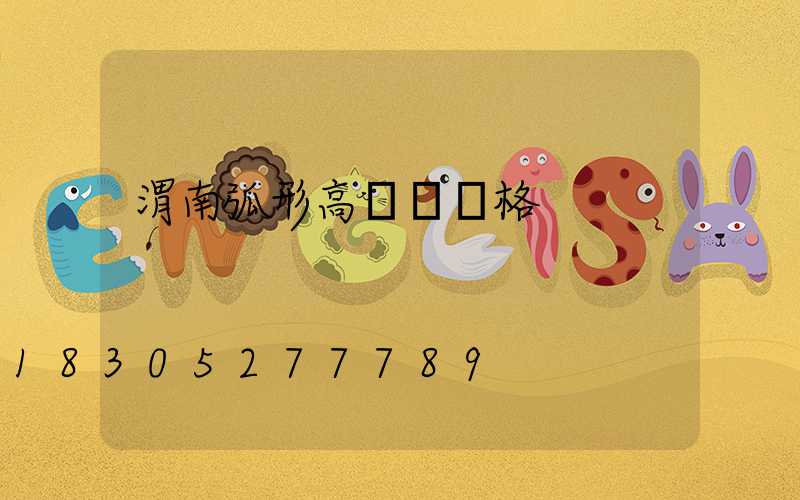 渭南弧形高桿燈價格