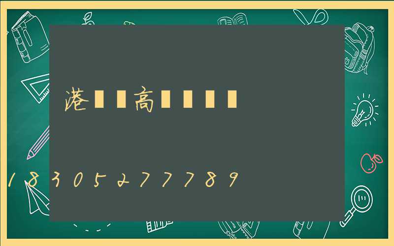 港閘區高桿燈規劃