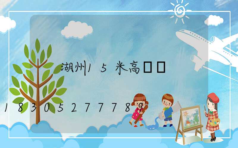 湖州15米高桿燈