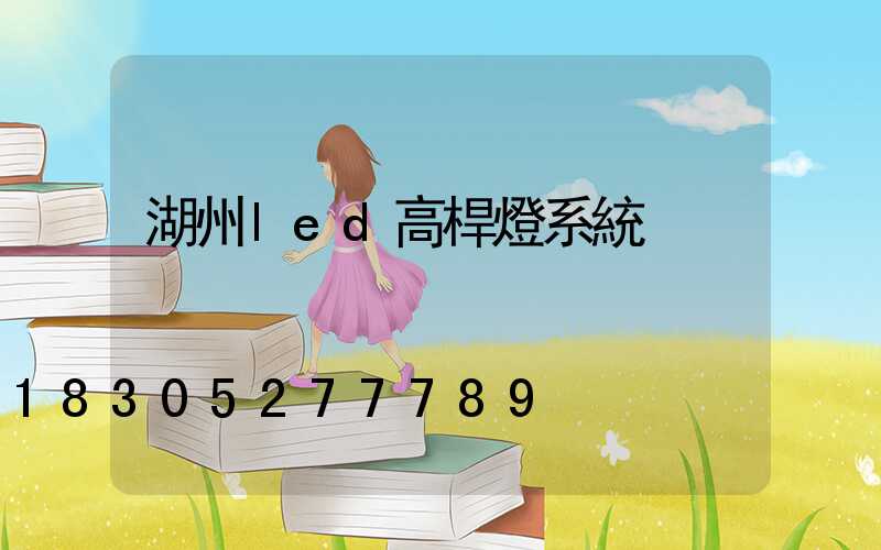 湖州led高桿燈系統