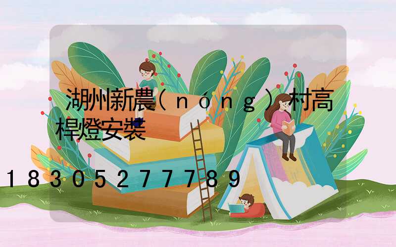 湖州新農(nóng)村高桿燈安裝