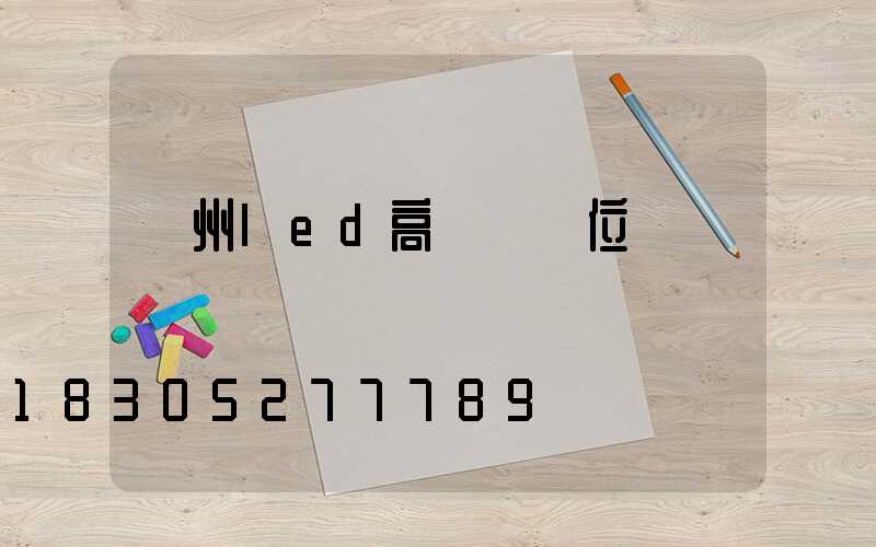 溫州led高桿燈價位