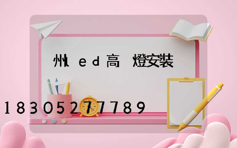 溫州led高桿燈安裝