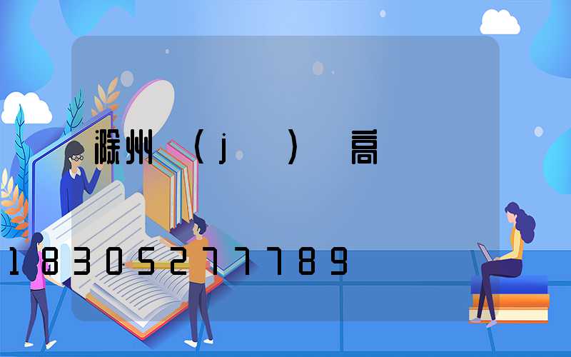 滁州機(jī)場高桿燈