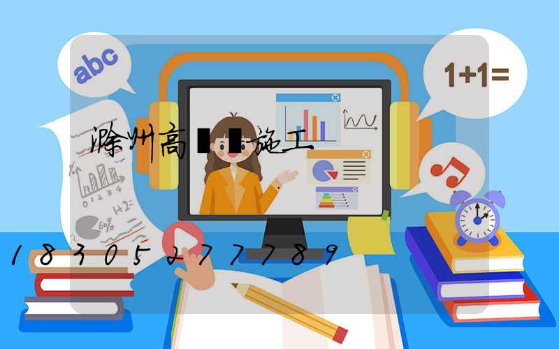 滁州高桿燈施工