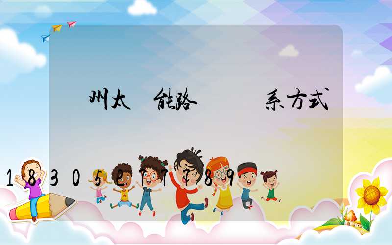 滄州太陽能路燈廠聯系方式