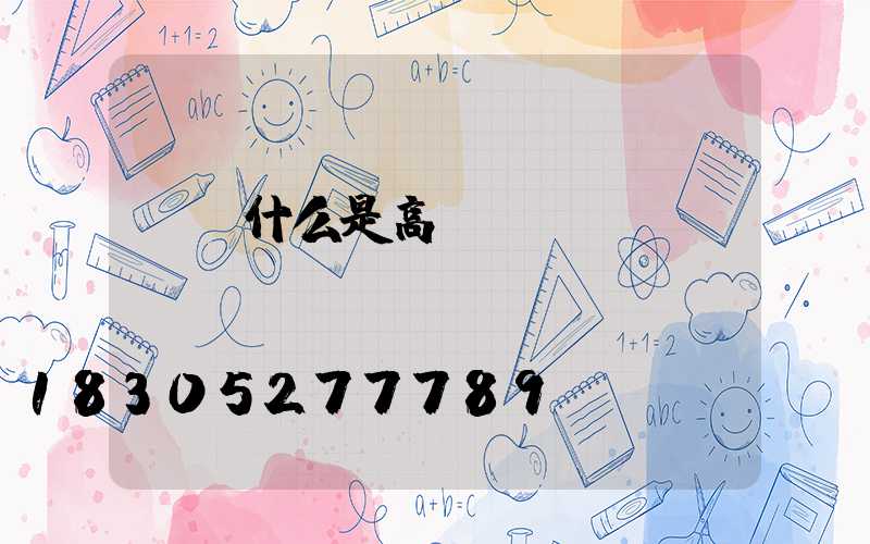 滎陽什么是高桿燈