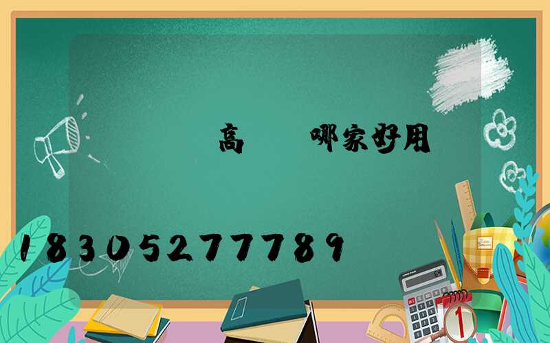 滎陽廣場高桿燈哪家好用