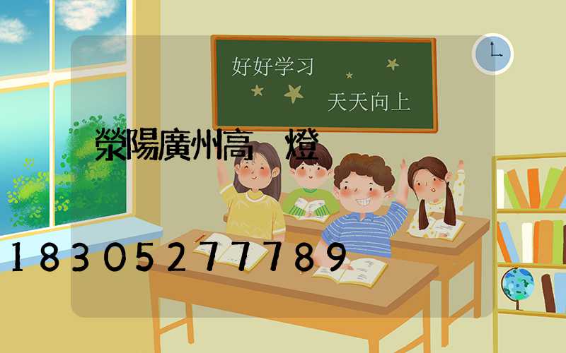 滎陽廣州高桿燈