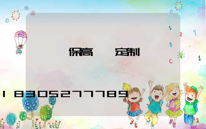 滎陽環保高桿燈定制廠