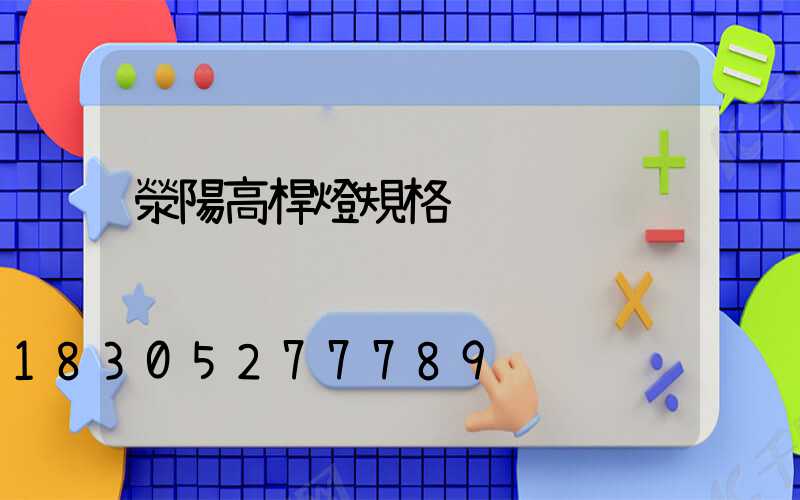 滎陽高桿燈規格