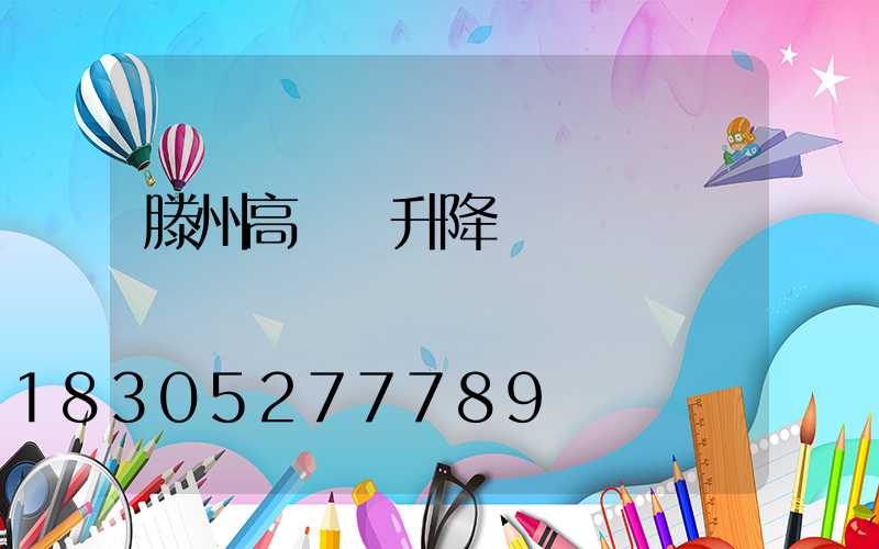 滕州高桿燈升降