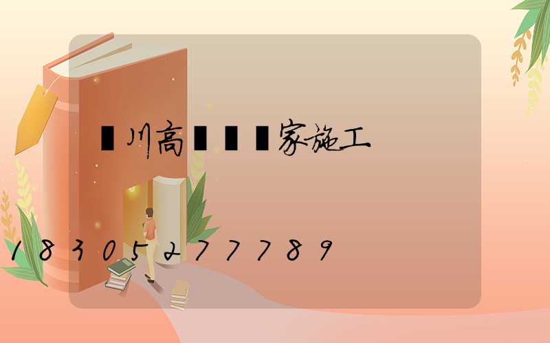 漢川高桿燈廠家施工