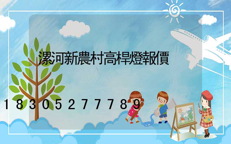 漯河新農村高桿燈報價