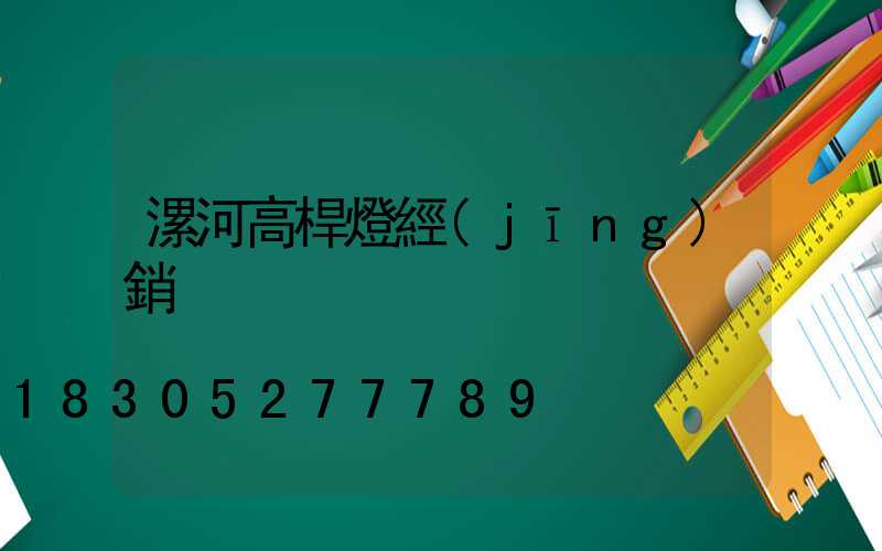 漯河高桿燈經(jīng)銷