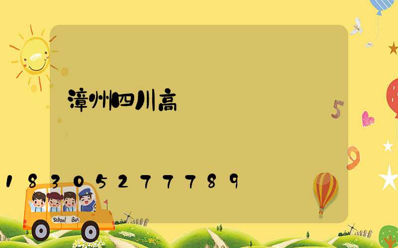 漳州四川高桿燈