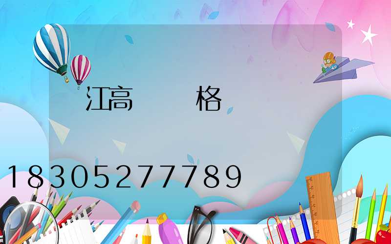 潛江高桿燈價格