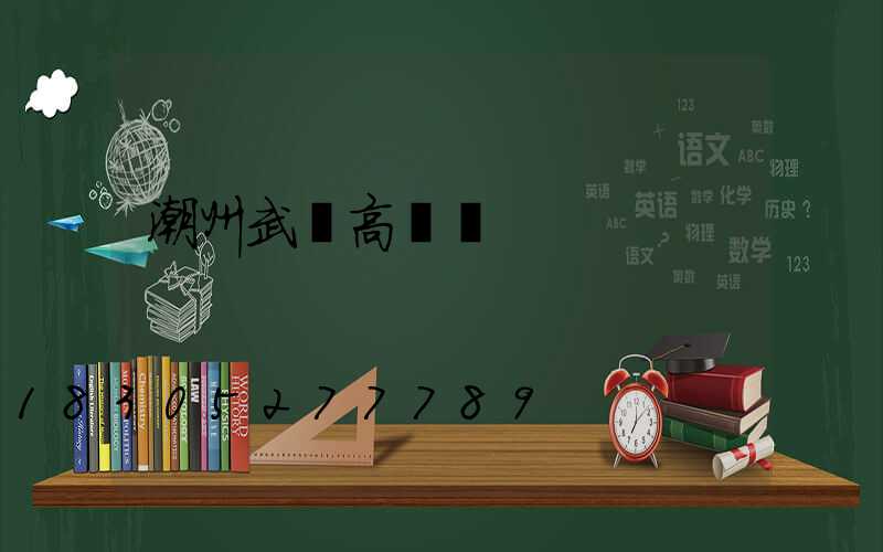 潮州武漢高桿燈