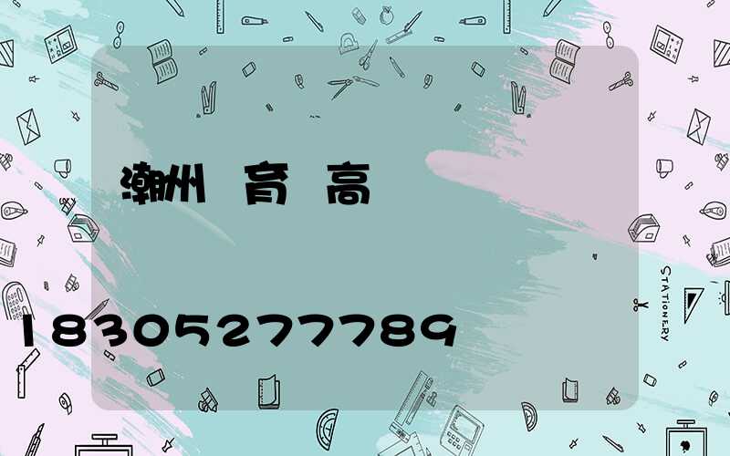 潮州體育館高桿燈