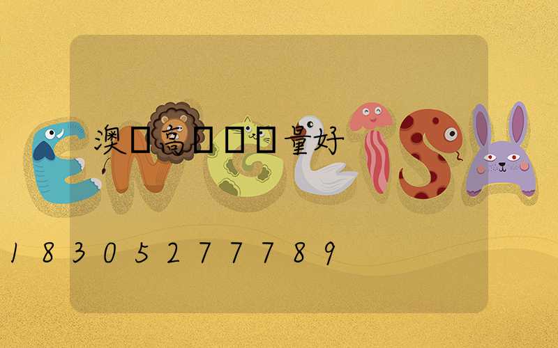 澳門高桿燈質量好