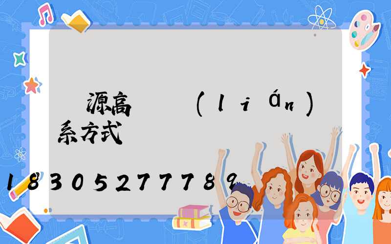 濟源高桿燈聯(lián)系方式