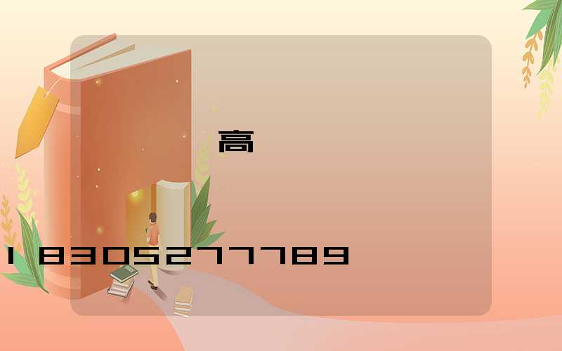 濮陽機場高桿燈優點