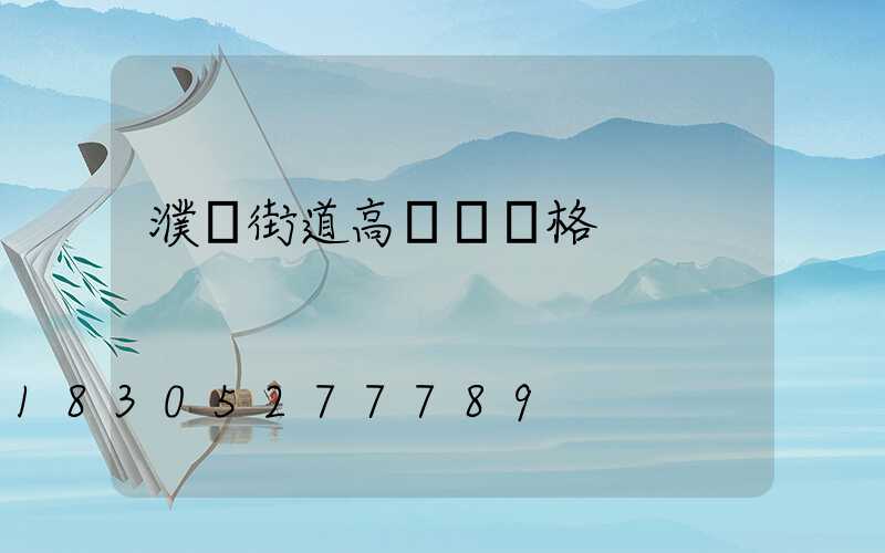 濮陽街道高桿燈價格