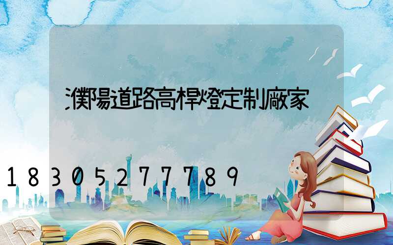 濮陽道路高桿燈定制廠家